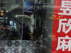 门面-昱欣麻辣烫·清真