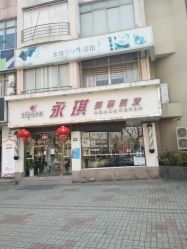 -永琪美容美发