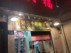 门面-洪福米线(浣纱路店)