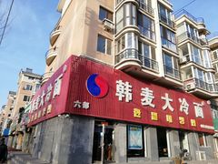 门面-韩麦大冷面(乔松路直营店)