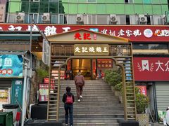 -先记烧鹅王·本地粤菜(福永店)