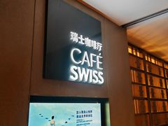 -北京港澳中心瑞士酒店·瑞士咖啡厅·自助餐