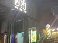 门面-West10 西拾·西餐厅·创意菜(未来科技城店)