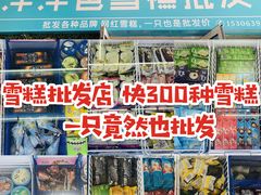 -洋洋爸雪糕(万科店)
