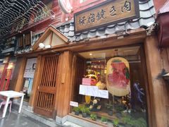 -樱宿日式和牛烧肉(五道口店)