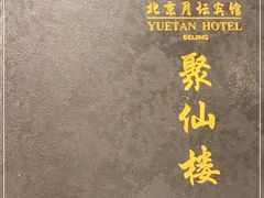-月坛宾馆-聚仙楼餐厅