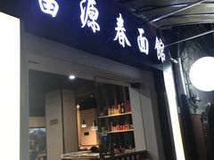 门面-富源春面馆(四川北路店)