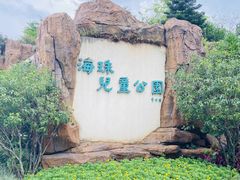 -海珠儿童公园