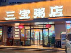 -三宝粥店·海鲜家常菜24h·老字号(闽江路店)
