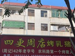 -四更周店烤乳猪