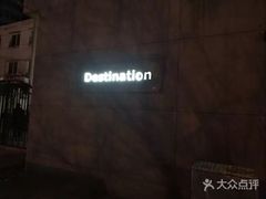 -北京目的地酒吧