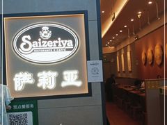 -萨莉亚意式餐厅(新洲佐阾新邑店)