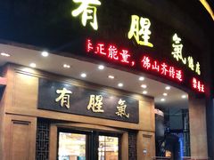 门面-有腥气私房菜·寻味顺德