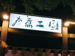 -水煮三国·川鲁江湖菜(香山店)