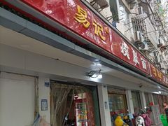 门面-易记皮肚面(明瓦廊店)