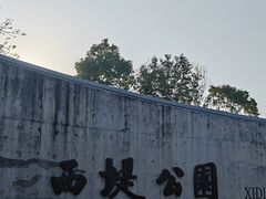 -西堤公园