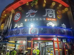 门面-老周夜市(航空路店)