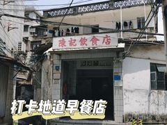 -陈记饮食店(菜园墩店)