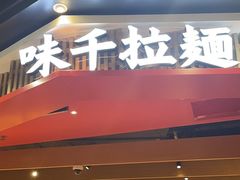 -味千拉面(广州金沙永旺梦乐城店)