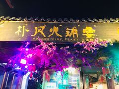 门面-哈吱喂丽江火塘·牦牛火锅(五一街店)
