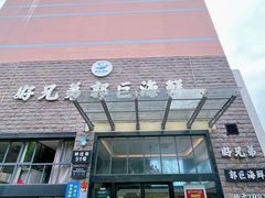 -好兄弟郭巨海鲜(天一阁店)