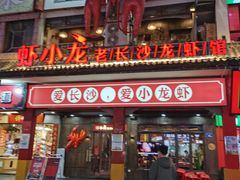 门面-虾小龙老长沙龙虾馆(坡子街店)