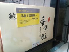 -鲍师傅糕点(春熙路店)