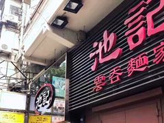 门面-池记(尖沙咀店)