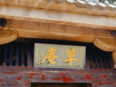 -草庵摩尼教遗址公园