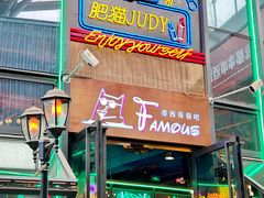 -Famous肥猫墨西哥音乐餐吧(五棵松华熙LIVE店)