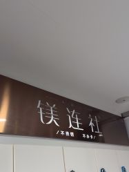 -镁连社·美联社