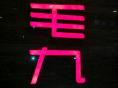 android_upload_pic-九毛九西北菜(百信广场店)
