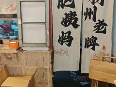 -柳州肥姨妈大骨螺蛳粉(万达中心店)