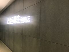-盒马鲜生(首义店)