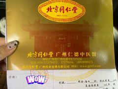 -北京同仁堂中医馆(五羊店)