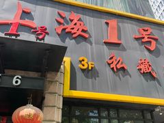 -上海1号私藏菜(静安店)