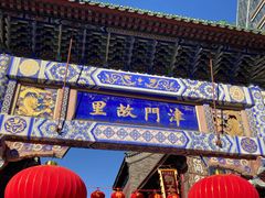 景点-古文化街旅游区