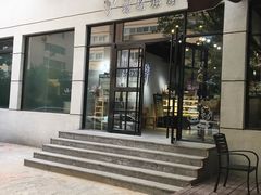 -啊噗吐呦现场烘焙(麦凯乐店)