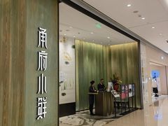 -甬府小鲜(万象城店)