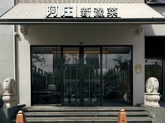 -阿庄新豫菜(通泰路店)