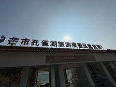 -孔雀湖生态旅游区