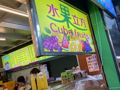 -水果立方果然鲜(升平路店)