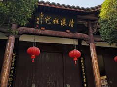 -清漾毛氏文化村