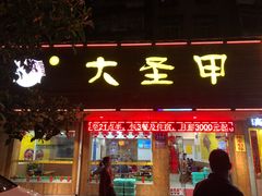 门面-大圣甲(汉口店)