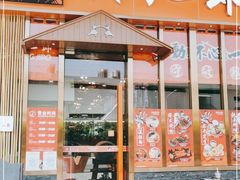 门面-饭町二郎日式综合茶餐(中安广场店)