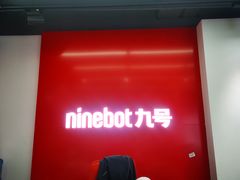 -九号电动车(安定门内大街店)