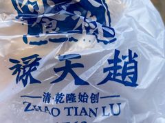 -赵天禄(葑门横街店)