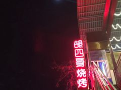 -胡四哥特色火盆烧烤(一分店)