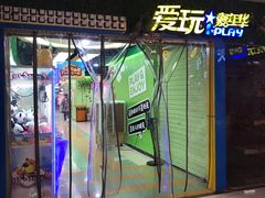 -爱玩嘉年华(江北一店)