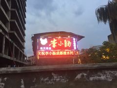 -西昌老号李小肠特色烧烤园(双流店)